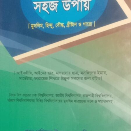 ফারায়েজ শিক্ষার সহজ উপায়