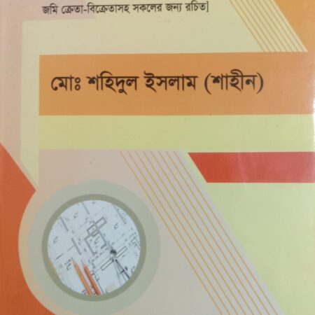আমিন-সার্ভে শিক্ষার সহজ উপায়