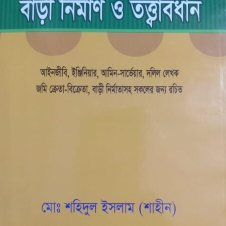 জমির হিসাব, আইন বাড়ী নির্মাণ ও তত্ত্বাবধান