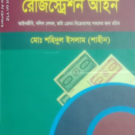 দলিল লিখন পদ্ধতি ও রেজিস্ট্রেশন আইন