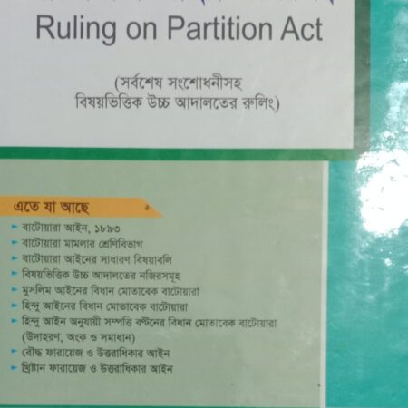 বাটোয়ারা আইন ও রুলিং