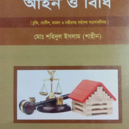 বাড়িওয়ালা-ভাড়াটিয়া আইন ও বিধি