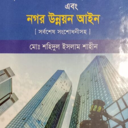 রিয়েল এষ্টেট আইন ও বিধি ইমারত নির্মাণ আইন ও বিধি এবং নগর উন্নয়ন আইন